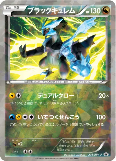 【ポケモンカード】「ブラックキュレム」の買取相場とカード情報｜BWP(216/BW-P)