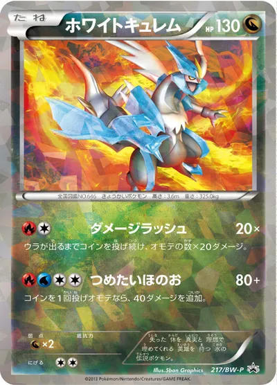 【ポケモンカード】「ホワイトキュレム」の買取相場とカード情報｜BWP(217/BW-P)