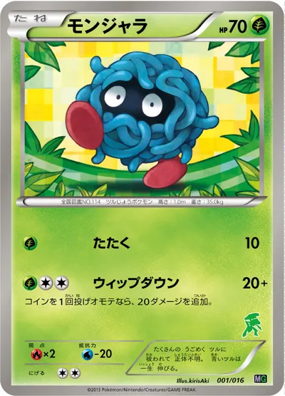 【ポケモンカード】「モンジャラ」の買取相場とカード情報｜MG(001/016)