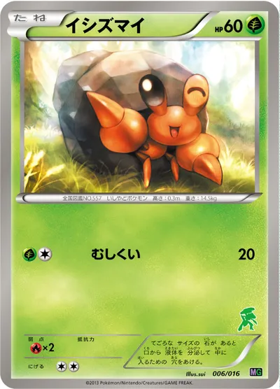 【ポケモンカード】「イシズマイ」の買取相場とカード情報｜MG(006/016)