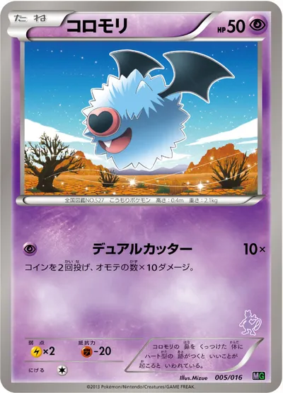 【ポケモンカード】「コロモリ」の買取相場とカード情報｜MG(005/016)