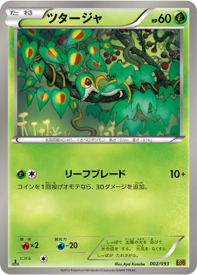 【ポケモンカード】「ツタージャ」の買取相場とカード情報｜BW10-B(002/093)