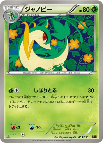 【ポケモンカード】「ジャノビー」の買取相場とカード情報｜BW10-B(003/093)