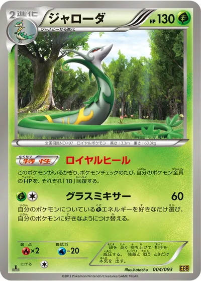 【ポケモンカード】「ジャローダ」の買取相場とカード情報｜BW10-B(004/093)