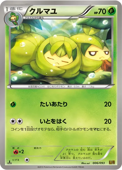 【ポケモンカード】「クルマユ」の買取相場とカード情報｜BW10-B(006/093)