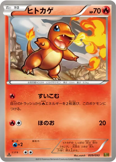 【ポケモンカード】「ヒトカゲ」の買取相場とカード情報｜BW10-B(009/093)