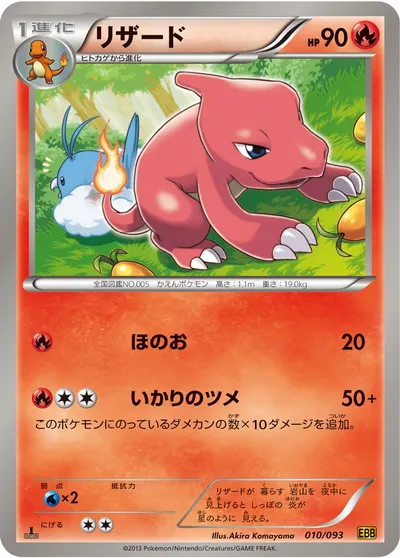 【ポケモンカード】「リザード」の買取相場とカード情報｜BW10-B(010/093)