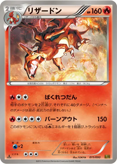 【ポケモンカード】「リザードン」の買取相場とカード情報｜BW10-B(011/093)