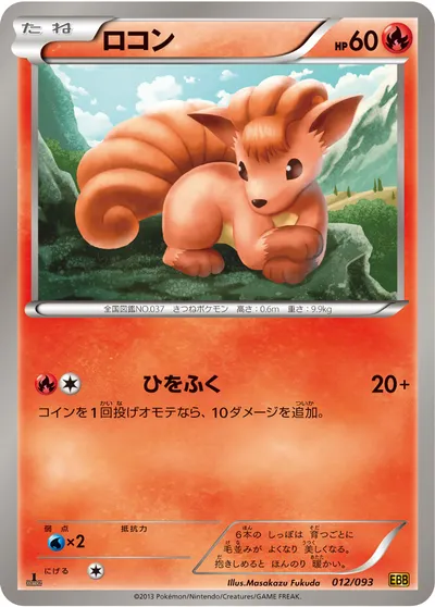 【ポケモンカード】「ロコン」の買取相場とカード情報｜BW10-B(012/093)