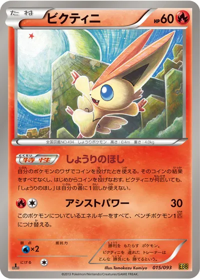 【ポケモンカード】「ビクティニ」の買取相場とカード情報｜BW10-B(015/093)