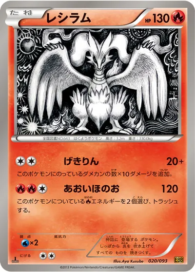 【ポケモンカード】「レシラム」の買取相場とカード情報｜BW10-B(020/093)