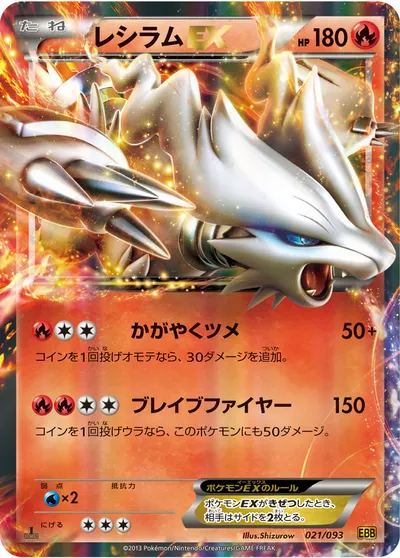 【ポケモンカード】「レシラムEX」の買取相場とカード情報｜BW10-B(021/093)