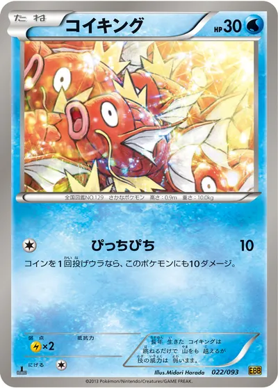 【ポケモンカード】「コイキング」の買取相場とカード情報｜BW10-B(022/093)