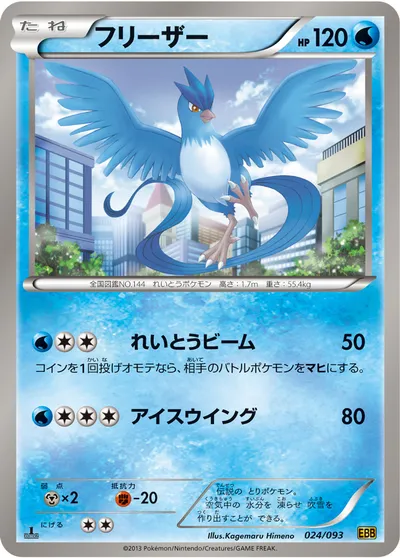 【ポケモンカード】「フリーザー」の買取相場とカード情報｜BW10-B(024/093)