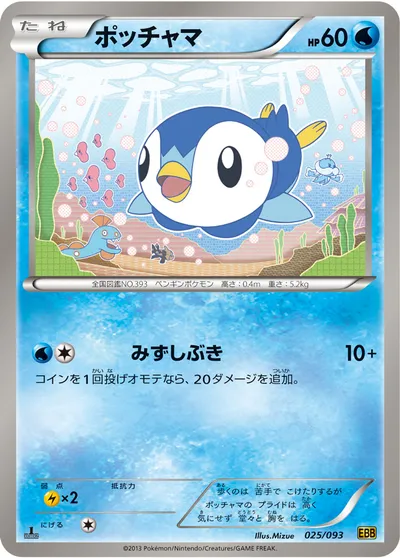 【ポケモンカード】「ポッチャマ」の買取相場とカード情報｜BW10-B(025/093)