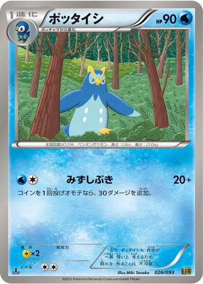 【ポケモンカード】「ポッタイシ」の買取相場とカード情報｜BW10-B(026/093)