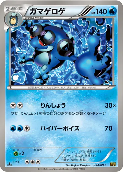 【ポケモンカード】「ガマゲロゲ」の買取相場とカード情報｜BW10-B(034/093)