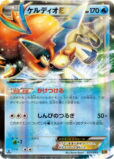 【ポケモンカード】「ケルディオEX」の買取相場とカード情報｜BW10-B(037/093)