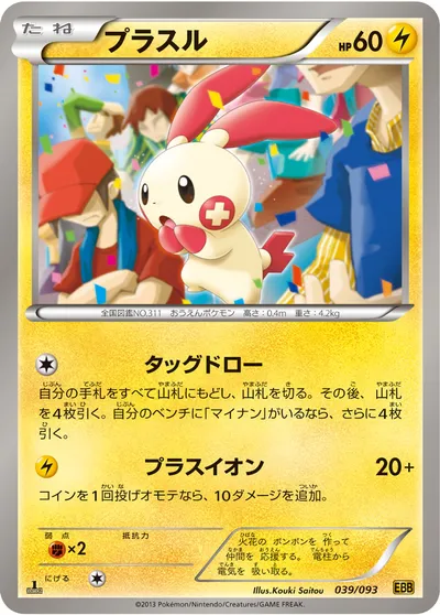 【ポケモンカード】「プラスル」の買取相場とカード情報｜BW10-B(039/093)