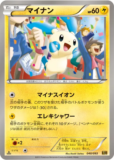 【ポケモンカード】「マイナン」の買取相場とカード情報｜BW10-B(040/093)