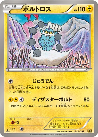 【ポケモンカード】「ボルトロス」の買取相場とカード情報｜BW10-B(042/093)