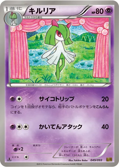 【ポケモンカード】「キルリア」の買取相場とカード情報｜BW10-B(049/093)