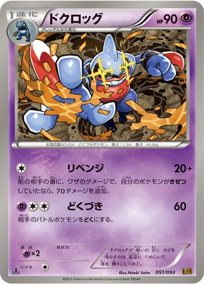 【ポケモンカード】「ドクロッグ」の買取相場とカード情報｜BW10-B(051/093)