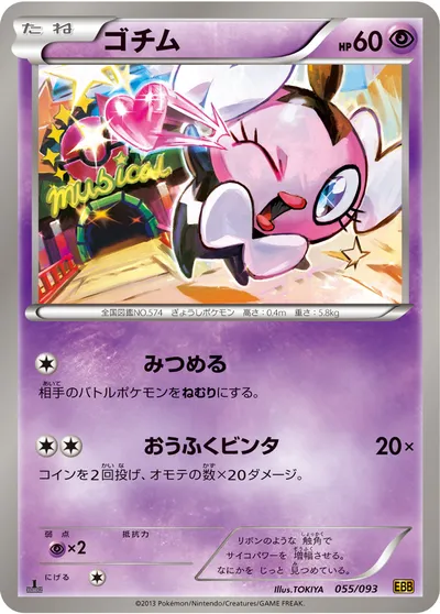 【ポケモンカード】「ゴチム」の買取相場とカード情報｜BW10-B(055/093)