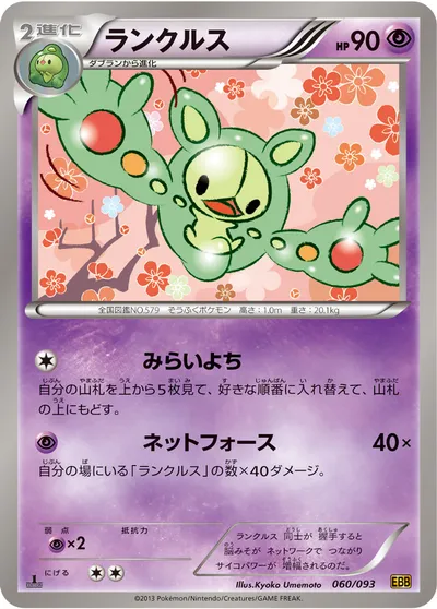 【ポケモンカード】「ランクルス」の買取相場とカード情報｜BW10-B(060/093)