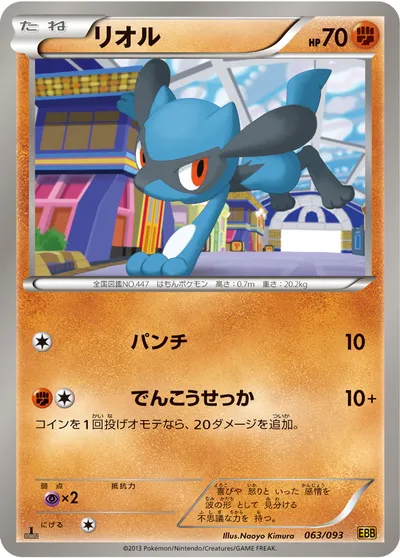 【ポケモンカード】「リオル」の買取相場とカード情報｜BW10-B(063/093)