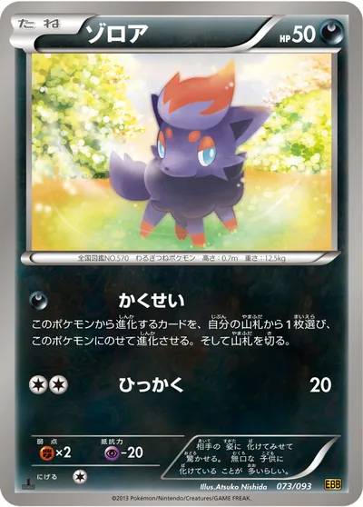 【ポケモンカード】「ゾロア」の買取相場とカード情報｜BW10-B(073/093)