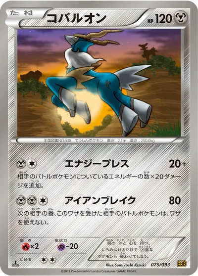 【ポケモンカード】「コバルオン」の買取相場とカード情報｜BW10-B(075/093)