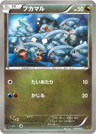 【ポケモンカード】「フカマル」の買取相場とカード情報｜BW10-B(078/093)