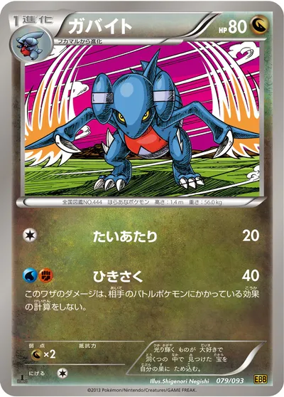 【ポケモンカード】「ガバイト」の買取相場とカード情報｜BW10-B(079/093)