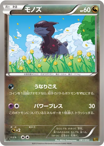 【ポケモンカード】「モノズ」の買取相場とカード情報｜BW10-B(081/093)