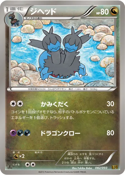 【ポケモンカード】「ジヘッド」の買取相場とカード情報｜BW10-B(082/093)