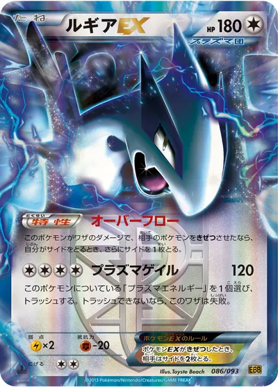 【ポケモンカード】「ルギアEX」の買取相場とカード情報｜BW10-B(086/093)