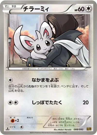 【ポケモンカード】「チラーミィ」の買取相場とカード情報｜BW10-B(088/093)