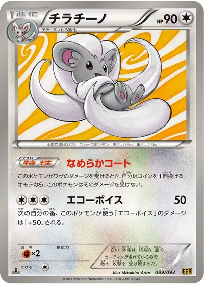 【ポケモンカード】「チラチーノ」の買取相場とカード情報｜BW10-B(089/093)