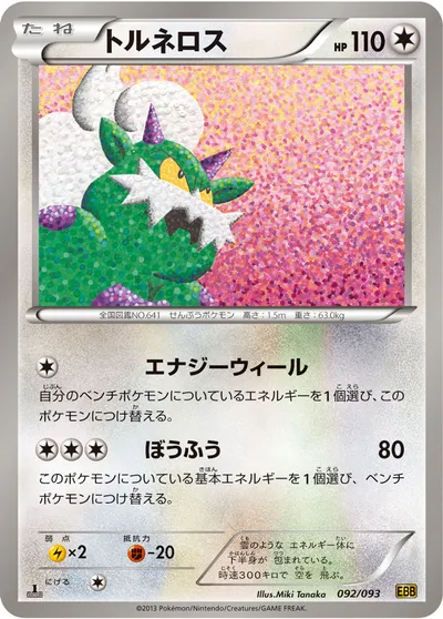 【ポケモンカード】「トルネロス」の買取相場とカード情報｜BW10-B(092/093)