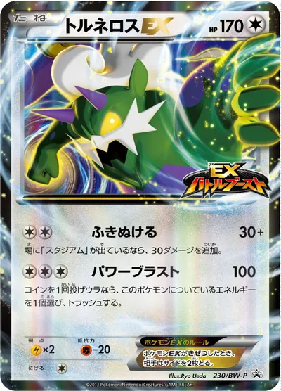 【ポケモンカード】「トルネロスEX」の買取相場とカード情報｜BWP(230/BW-P)