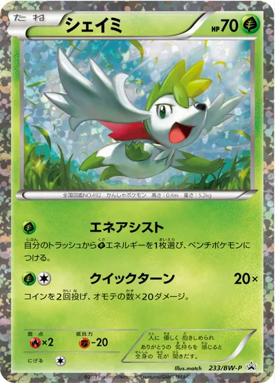 【ポケモンカード】「シェイミ」の買取相場とカード情報｜BWP(233/BW-P)