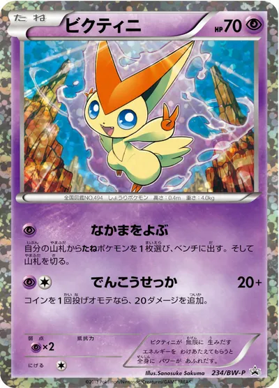 【ポケモンカード】「ビクティニ」の買取相場とカード情報｜BWP(234/BW-P)