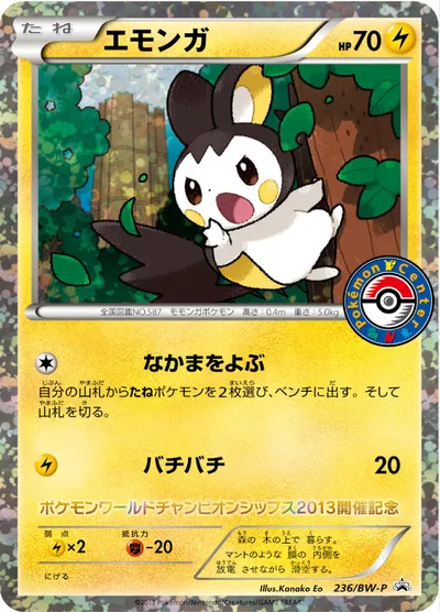 【ポケモンカード】「エモンガ」の買取相場とカード情報｜BWP(236/BW-P)