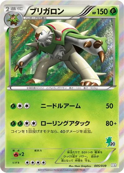 【ポケモンカード】「ブリガロン」の買取相場とカード情報｜HXY(005/039)