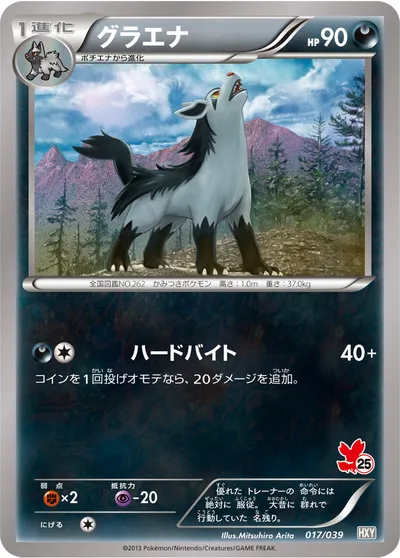 【ポケモンカード】「グラエナ」の買取相場とカード情報｜HXY(017/039)