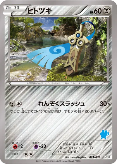 【ポケモンカード】「ヒトツキ」の買取相場とカード情報｜HXY(021/039)