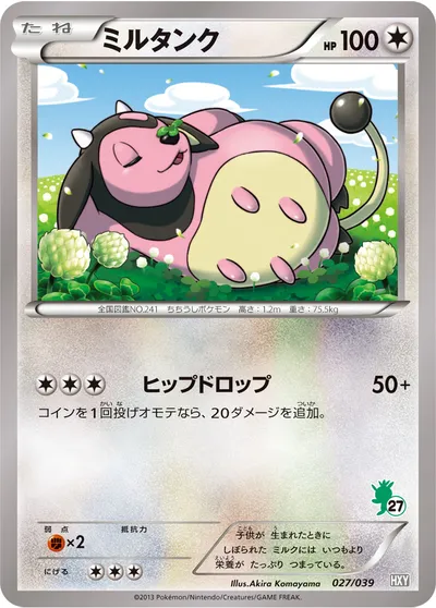 【ポケモンカード】「ミルタンク」の買取相場とカード情報｜HXY(027/039)