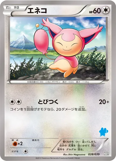 【ポケモンカード】「エネコ」の買取相場とカード情報｜HXY(028/039)