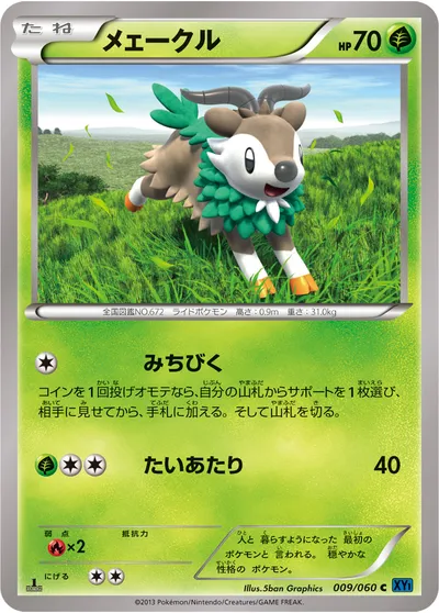 【ポケモンカード】C「メェークル」の買取相場とカード情報｜XY1-Bx(009/060)